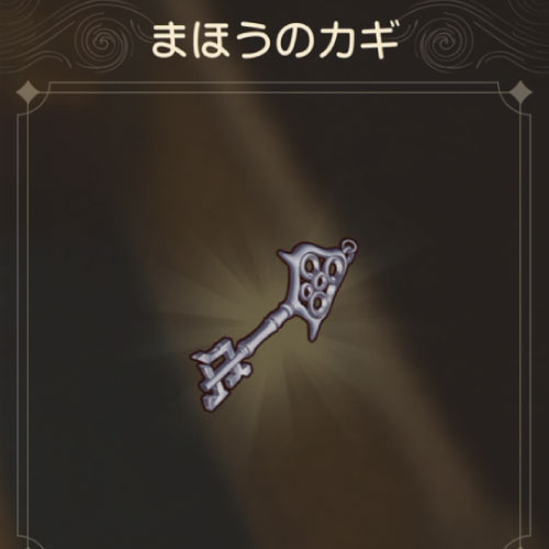 ドラクエ7リイマジンド「魔法のカギ」