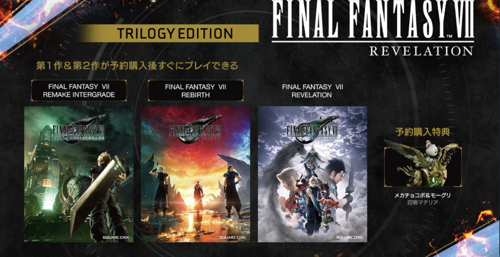 FF7リベレーションリメイクシリーズトリロジーエディション