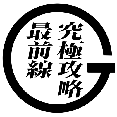 究極攻略最前線