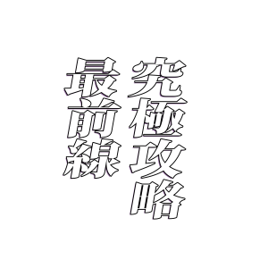 究極攻略最前線